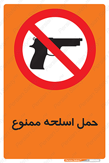  , همراه داشتن , سلاح , 