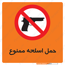  , همراه داشتن , سلاح , 