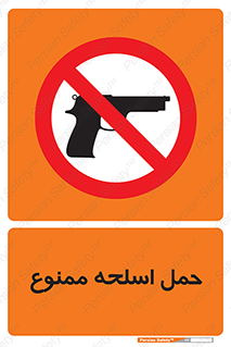  , همراه داشتن , سلاح , 
