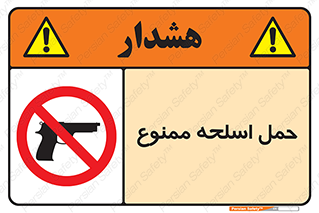  , همراه داشتن , سلاح , 