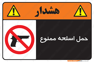  , همراه داشتن , سلاح , 