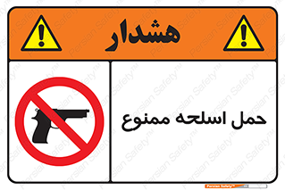  , همراه داشتن , سلاح , 