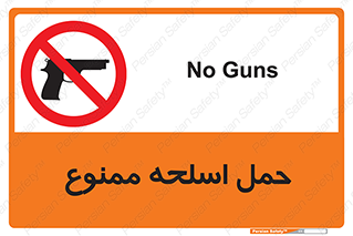  , همراه داشتن , سلاح , 