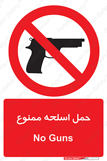  , همراه داشتن , سلاح , 