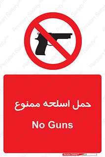  , همراه داشتن , سلاح , 
