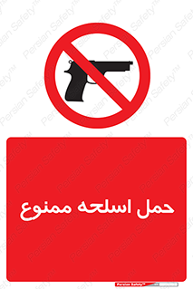  , همراه داشتن , سلاح , 