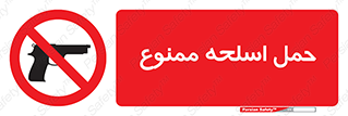  , همراه داشتن , سلاح , 