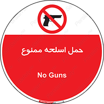  , همراه داشتن , سلاح , 