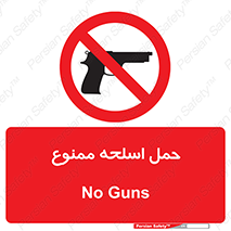  , همراه داشتن , سلاح , 