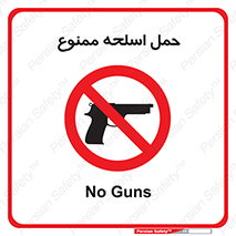  , همراه داشتن , سلاح , 