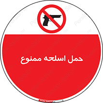  , همراه داشتن , سلاح , 