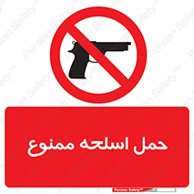  , همراه داشتن , سلاح , 