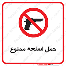  , همراه داشتن , سلاح , 