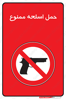  , همراه داشتن , سلاح , 