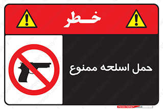  , همراه داشتن , سلاح , 