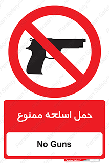  , همراه داشتن , سلاح , 