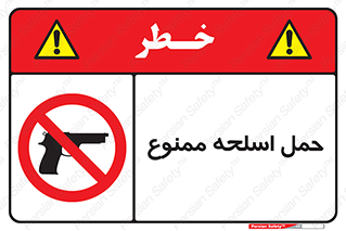  , همراه داشتن , سلاح , 