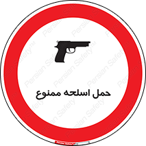  , همراه داشتن , سلاح , 