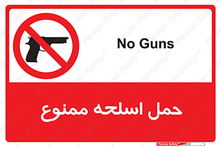  , همراه داشتن , سلاح , 