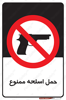  , همراه داشتن , سلاح , 