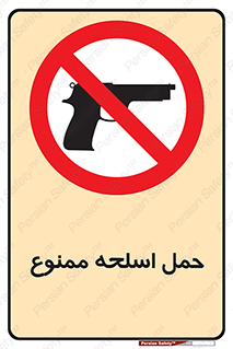  , همراه داشتن , سلاح , 