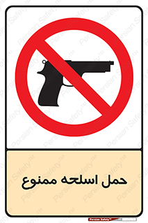  , همراه داشتن , سلاح , 