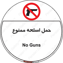  , همراه داشتن , سلاح , 