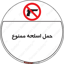  , همراه داشتن , سلاح , 