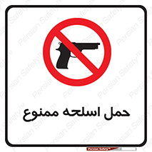  , همراه داشتن , سلاح , 