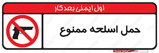  , همراه داشتن , سلاح , 