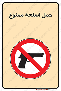  , همراه داشتن , سلاح , 