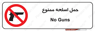  , همراه داشتن , سلاح , 