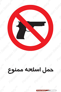  , همراه داشتن , سلاح , 