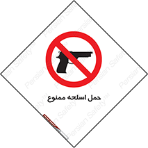  , همراه داشتن , سلاح , 