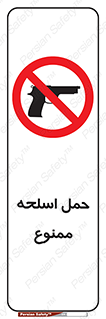  , همراه داشتن , سلاح , 