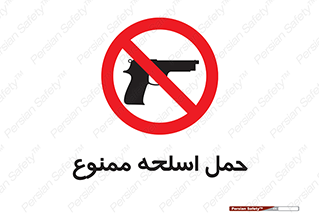  , همراه داشتن , سلاح , 