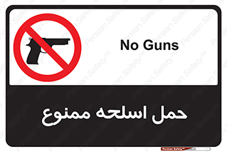  , همراه داشتن , سلاح , 