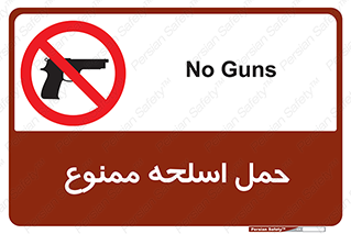 , همراه داشتن , سلاح , 