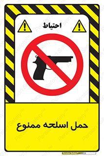  , همراه داشتن , سلاح , 