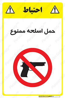  , همراه داشتن , سلاح , 