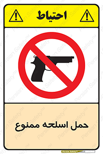  , همراه داشتن , سلاح , 