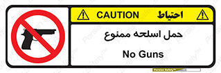  , همراه داشتن , سلاح , 