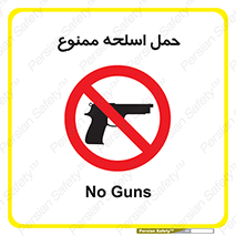  , همراه داشتن , سلاح , 