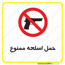  , همراه داشتن , سلاح , 