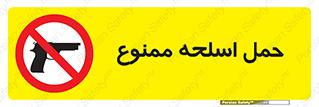  , همراه داشتن , سلاح , 
