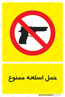  , همراه داشتن , سلاح , 