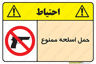  , همراه داشتن , سلاح , 