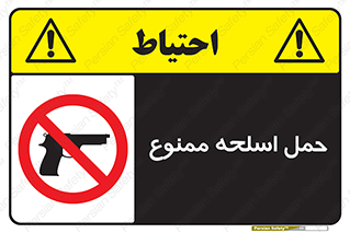  , همراه داشتن , سلاح , 