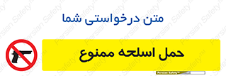  , همراه داشتن , سلاح , 