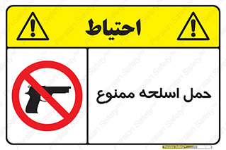  , همراه داشتن , سلاح , 